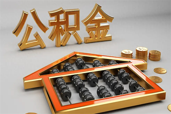 潮州公积金怎么领取流程（如何领取住房公积金钱）
