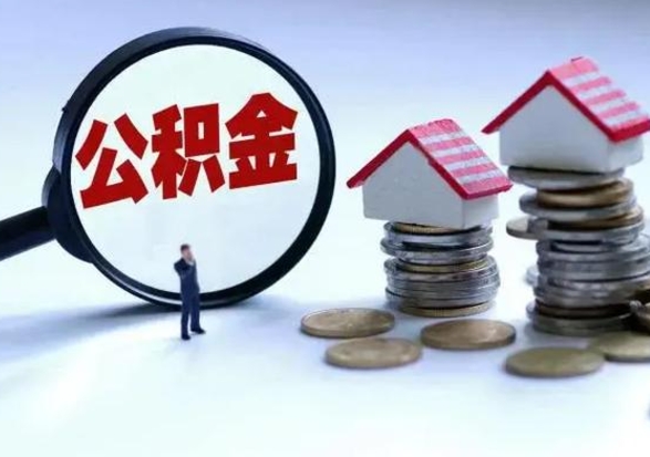 潮州急用钱提取公积金的方法（急用钱,公积金怎么提出来）